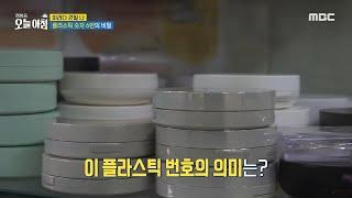 [생방송 오늘 아침] 플라스틱 숫자 6번의 비밀?!, MBC 240910 방송