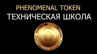 Как заработать в Phenomenal Token? Обучение. (1)