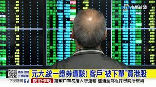元大.統一證券遭駭! 客戶"被下單"買港股│中視新聞 20211127