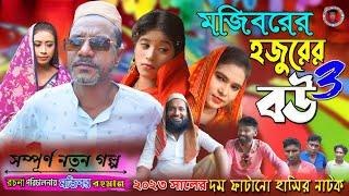 Hujurer 3 Bow | হুজুরের ৩ বউ | Mojiborer New Comedy Video 2023 by Mojibor & Badsha