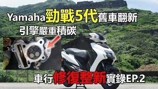 【Hank】Yamaha勁戰5代舊車翻新 引擎嚴重積碳 車行修復整新實錄EP.2 骨架重噴上漆