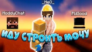 НЕО ИДЁТ СТРОИТЬ МОЧУ. ModdyChat + НеО. МайнШилд 3 // PWGood нарезка стрима.