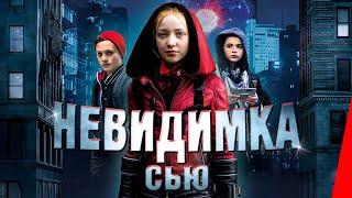 НЕВИДИМКА СЬЮ (2018) фэнтези