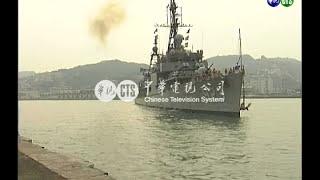 【歷史上的今天】2005.11.21_走過半世紀 陽字號軍艦退役