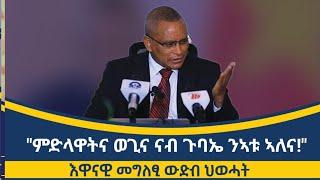 ኣቦ ወንበር ህወሓት ደብረፅዮን ገብረሚካኤል/PHD/  ንመራኸብቲ ሓፋሽ ዝሃብዎ እዋናዊ መግለፂ