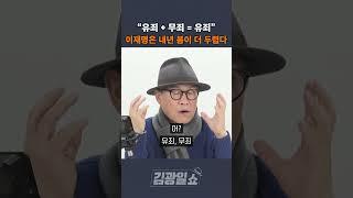 [김광일쇼] "유죄 + 무죄 = 유죄" 이재명은 내년 봄이 더 두렵다