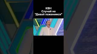 КВН Даша ищет жениха #shorts