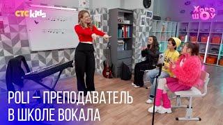 POLI — преподаватель в школе вокала