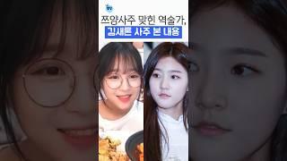 쯔양, 예학영, 김새론 사주 맞힌 역술가