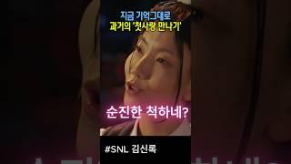 밝히던 과거 첫사랑에게 '으른의 맛' 보여주기 #snl코리아리부트시즌6 #김신록 #김원훈