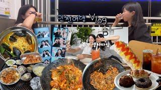 [여행브이로그] 퇴근하고 떠난 인천ㅣ월미도/조개구이/달쭈꾸미/오션뷰카페/월미도테마파크/게임방_incheon vlog