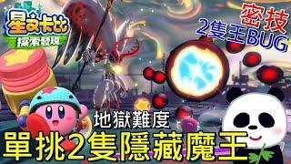 【星之卡比 探索發現】密技地獄難度挑戰卡比單挑2隻隱藏魔王 嗶嗶槌子大跳躍BUG【地方熊貓】星のカービィ ディスカバリー Kirby and the Forgotten Land