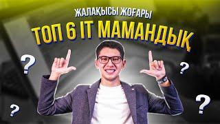 Жалақысы жоғары ТОП 6 IT мамандық