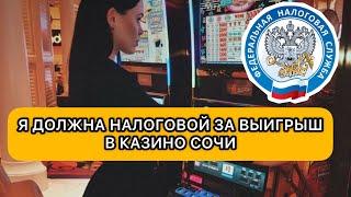 Налоговая ТРЕБУЕТ ОПЛАТИТЬ НАЛОГ на ВЫИГРЫШ в КАЗИНО СОЧИ (игровые автоматы и обзор)