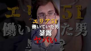 エリア51で働いていた男の暴露がヤバい【UFO】