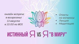 Истинный Я vs Я "в миру"