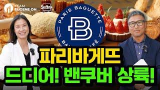 한국빵 파리바게뜨!! 드디어 코퀴틀람 노스로드 한인타운에 입점!!