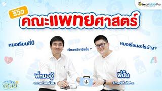 คณะแพทย์ศาสตร์ เป็นหมอเรียนอะไรบ้าง ? รายได้ดีจริงมั้ย ? | พี่ปั้น SmartMathPro