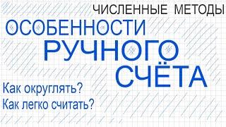 Ручной счет Особенности ручного счета в Численных Методах. Как округлять Как легко считать ручной сч