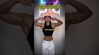 4 Лёгких Упражнения для Идеальной Осанки!