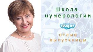 Школа нумерологии! Нумерология для начинающих (отзыв)