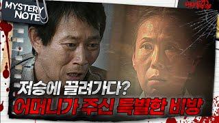 [미스터리 노트] 저승에 끌려가다? 어머니가 주신 특별한 비방｜#미스터리노트 MBC980904방송