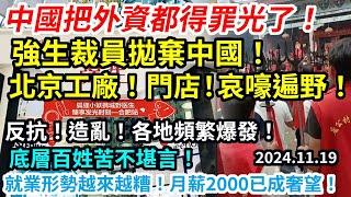 中國把外資都得罪光了！強生裁員拋棄中國！工廠！門店！哀嚎遍野！倒閉一大片！受不了了！反抗！造亂！各地頻繁爆發！底層百姓苦不堪言！就業形勢越來越糟！月薪2000已成奢望！今年能不餓死就謝天謝地了