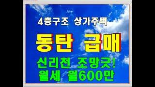 동탄 상가주택 급매 (통매) - 방교동 양 방향 공원뷰 매매 (매물) 정보