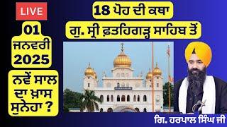 18 ਪੋਹ ਦੀ ਕਥਾ ਗੁ.ਸ੍ਰੀ ਫ਼ਤਹਿਗੜ੍ਹ ਸਾਹਿਬ ਤੋਂ | Fatehgarh Sahib Itihas | Fatehgarh Sahib Live Today