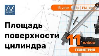 11 класс, 15 урок, Площадь поверхности цилиндра