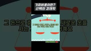 기회비용이란? 선택의 경제학