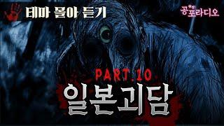 [몰아듣기] 소름돋는 일본 괴담 2시간 Part.10｜왓섭! 공포라디오