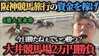 【競馬】阪神競馬旅行の資金を稼ぐ為に大井で2万勝負したらまさかの結果にwww