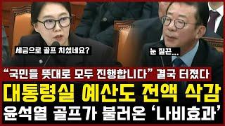 대통령실 예산 전액 삭감 터졌다... 윤석열 골프가 불러온 '나비효과', "국민들 뜻대로 모두 진행합니다" 울먹이며 호소하는 정무수석비서관