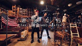 TAK-Z & JUMBO MAATCH - 君となら (Official MusicVideo)