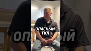 ОПАСНЫЙ ГКЛ | переходите в наш телеграмм канал «Школа Маляров»