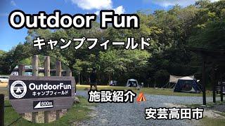 Outdoor funキャンプフィールドの紹介#キャンプ場 #施設紹介 #湖畔キャンプ