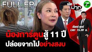 FULL EP.709 | "น้องการ์ตูน" สู้ 11 ปี! ปล่อยน้องไปอย่างสงบ | เปิดปากกับภาคภูมิ