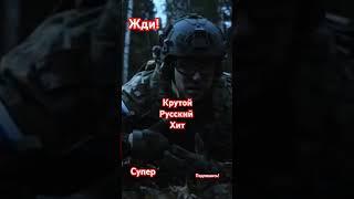 #Жди - Крутой русский Хит #shortvideoхит #суперхит #крутаяпесня #крутаямузыка #shorts #любовь #хит