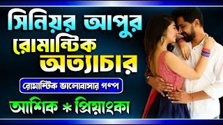 সিনিয়র আপুর রোমান্টিক অত্যাচার। সকল পর্ব। A Romantic Love Story। Ashik & Priyanka।