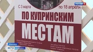 В музее Гончарова открылась передвижная выставка