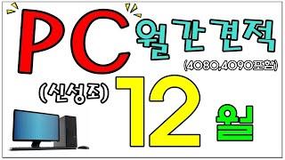 12월 월간견적 (13세대 견적 포함, 4090, 4080 포함) - 신성조