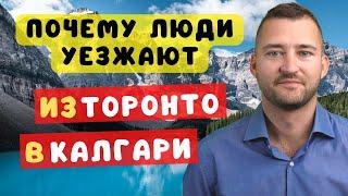 Торонто против Калгари: Почему канадцы выбирают Альберту