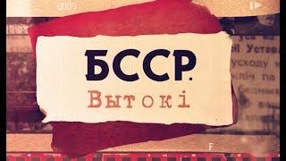 "БССР. Вытокі". Документальный фильм АТН