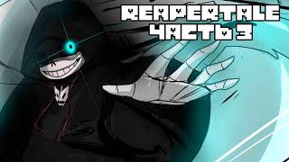 Reapertale RUS - Смерть и Война - Часть 3 | Undertale Комикс На Русском