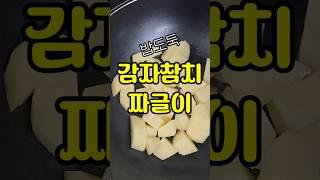 요리똥손도 자취생도 가능한 밥도둑 감자참치짜글이 쉽고 맛있어서 왕추천 #참치감자짜글이 #감자짜글이 #감자참치짜글이 #집밥 #자취생집밥 #감자요리 #밥반찬 #짜글이 #레시피
