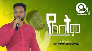 የለበትም ዘማሪ ብርሃነመስቀል  | Prophet Anteneh bezabih | Gospel Herald TV 2024