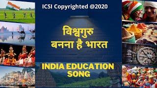 Vishwaguru Bharat || India Education Song || विश्वगुरु बनना है भारत || ICSI Production