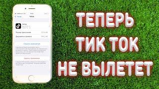 Что делать если не работает Тик Ток на iPhone ?