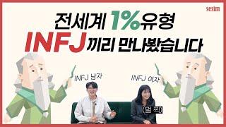 MBTI 유형 | INFJ끼리 만나면 잘 통할까? 인프제 남녀를 동시에 만나봤습니다